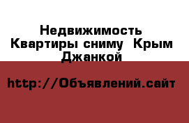 Недвижимость Квартиры сниму. Крым,Джанкой